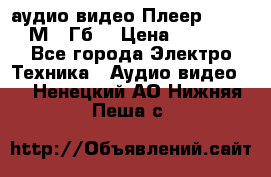 аудио видео Плеер Explay  М4 2Гб  › Цена ­ 1 000 - Все города Электро-Техника » Аудио-видео   . Ненецкий АО,Нижняя Пеша с.